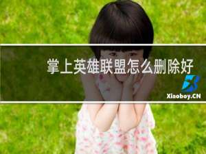掌上英雄联盟怎么删除好友分组