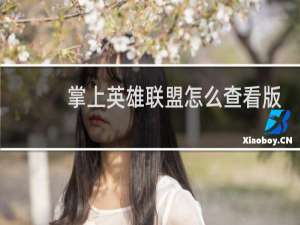 掌上英雄联盟怎么查看版本更新