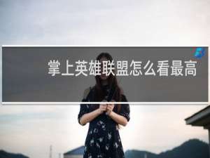 掌上英雄联盟怎么看最高段位