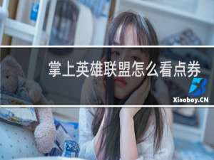 掌上英雄联盟怎么看点券