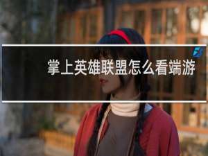 掌上英雄联盟怎么看端游战绩