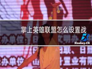 掌上英雄联盟怎么设置战绩不公开