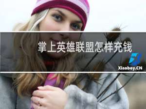 掌上英雄联盟怎样充钱