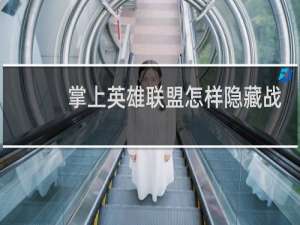 掌上英雄联盟怎样隐藏战绩