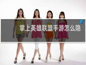 掌上英雄联盟手游怎么隐藏战绩