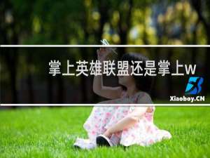 掌上英雄联盟还是掌上wegame