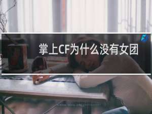 掌上CF为什么没有女团