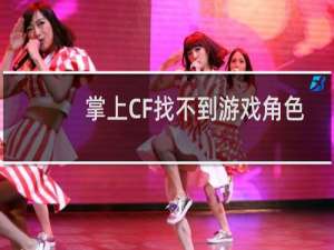 掌上CF找不到游戏角色