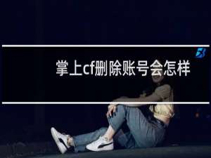掌上cf删除账号会怎样