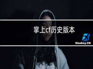 掌上cf历史版本