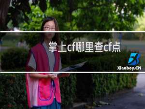 掌上cf哪里查cf点