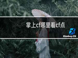 掌上cf哪里看cf点