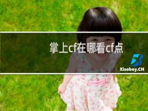 掌上cf在哪看cf点