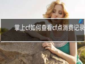 掌上cf如何查看cf点消费记录
