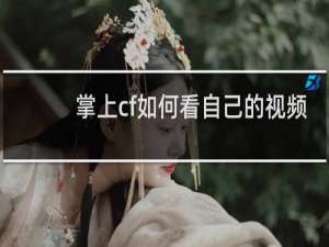 掌上cf如何看自己的视频