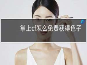 掌上cf怎么免费获得色子