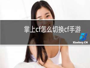 掌上cf怎么切换cf手游
