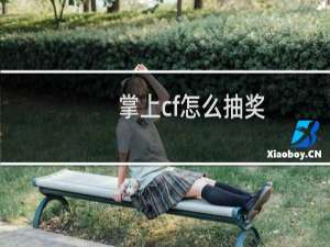 掌上cf怎么抽奖