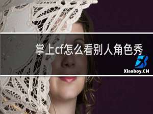 掌上cf怎么看别人角色秀