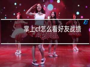 掌上cf怎么看好友战绩
