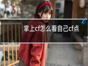 掌上cf怎么看自己cf点