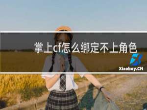 掌上cf怎么绑定不上角色