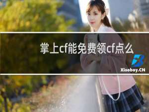 掌上cf能免费领cf点么