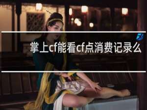 掌上cf能看cf点消费记录么