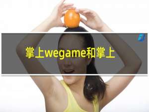 掌上wegame和掌上英雄联盟有什么区别