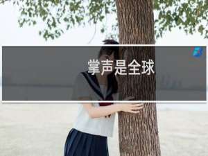 掌声是全球