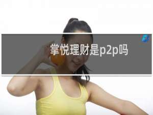 掌悦理财是p2p吗