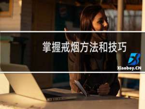 掌握戒烟方法和技巧