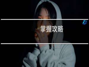掌握攻略