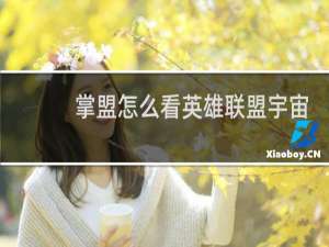 掌盟怎么看英雄联盟宇宙