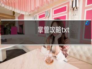 掌管攻略txt