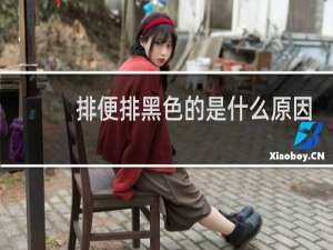 排便排黑色的是什么原因
