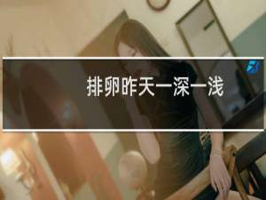 排卵昨天一深一浅,今天一条杠了（排卵两条杠一深一浅维持多久）