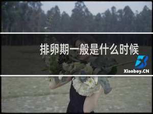 排卵期一般是什么时候什么症状（排卵期一般是什么时候）