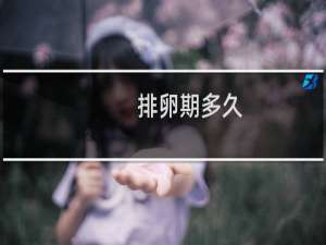 排卵期多久