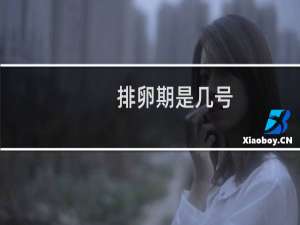 排卵期是几号