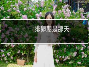 排卵期是那天