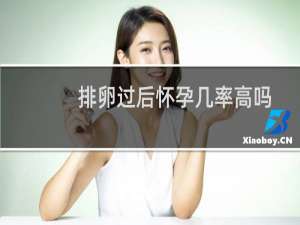 排卵过后怀孕几率高吗（排卵后同房）