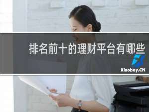 排名前十的理财平台有哪些