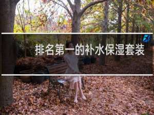 排名第一的补水保湿套装