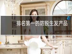 排名第一的防脱生发产品