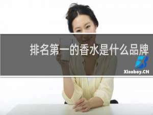 排名第一的香水是什么品牌