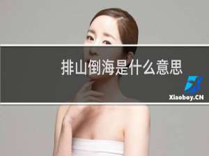 排山倒海是什么意思（排山倒海的意思）