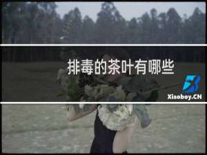 排毒的茶叶有哪些