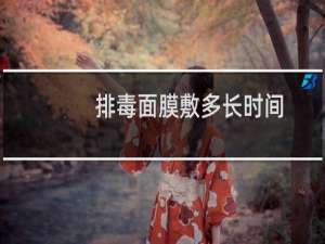 排毒面膜敷多长时间