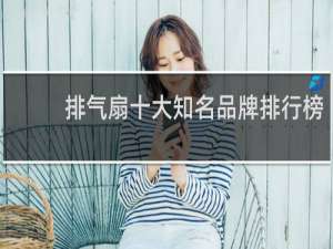 排气扇十大知名品牌排行榜